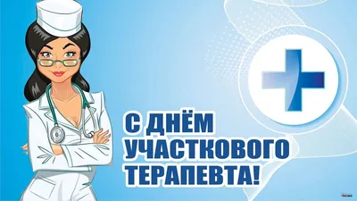 День участкового терапевта: искренние открытки и поздравления в праздник 17  октября | Весь Искитим | Дзен