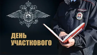 Поздравляем вас с профессиональным праздником – Днём участковых  уполномоченных полиции! - Лента новостей Запорожья