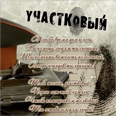 Открытка с Днём Участкового, в ретро стиле СССР • Аудио от Путина,  голосовые, музыкальные