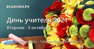 День учителя – 2021: лучшие открытки и стихи педагогам на 5 октября - 