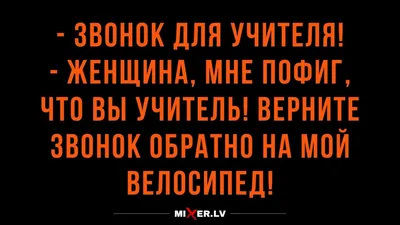 Юмор за сегодня и звонок для учителя | Mixnews