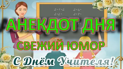 День учителя: истории из жизни, советы, новости, юмор и картинки — Лучшее |  Пикабу