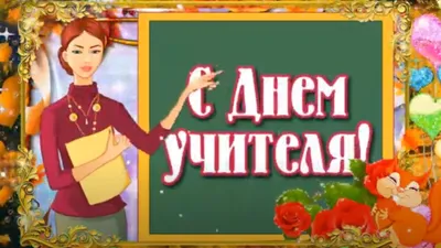 С Днём Учителя! Частушки про школу- Смешные стихи- Ксения К.- ХОХМОДРОМ