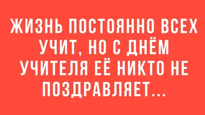 Пин от пользователя Ольга Семеренко на доске день учителя | Юмор о работе,  Юмор о настроении, Смешные открытки