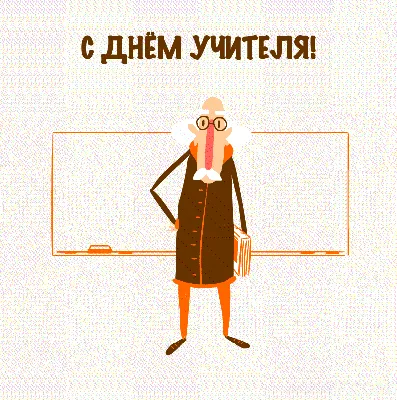 День учителя юмор картинки