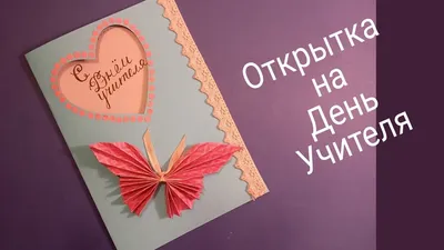 Открытка ко Дню Учителя своими руками | Scrapodelie