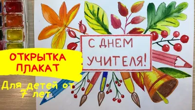 Рисунок на день учителя. Рисунок на тему день учителя. Открытка на день  учителя. Плакат для учителя. Карандаши и краски. | Карандаши и краски | Дзен