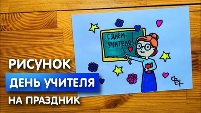 ДЕНЬ УЧИТЕЛЯ. Конкурс рисунков и плакатов