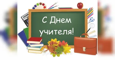 Смешные поздравления и гифки на День учителя - Телеграф