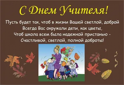 С Днем Учителя! -