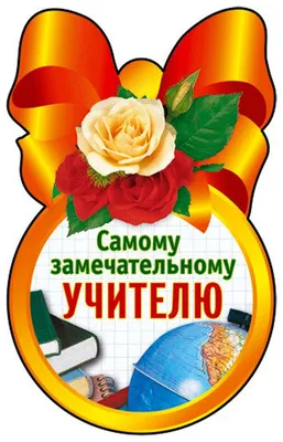 25+ идей, что подарить на День учителя в 2024 году: список недорогих и  оригинальных вариантов