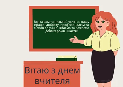 С Днем учителя 2023 в Украине: лучшие поздравления, картинки к празднику —  Украина