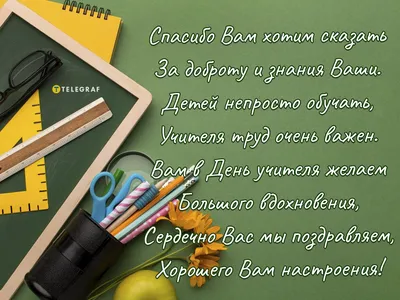 Поздравления с днем учителя - картинки и стихи на русском и украинском  языках