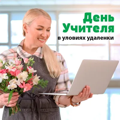 День учителя в Украине - поздравления и открытки