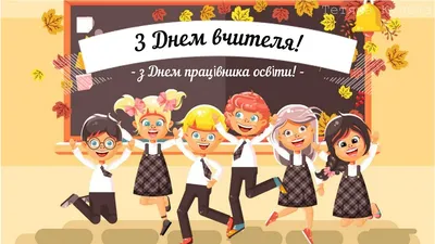 В Украине сегодня, 4 октября, отмечают День учителя » Слово и Дело