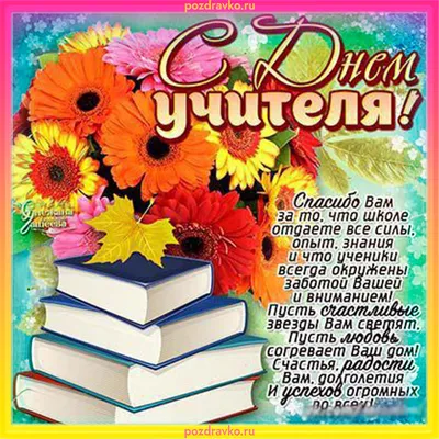 День учителя: 5 тыс изображений найдено в Яндекс.Картинках | День учителя,  Открытки для учителя, Открытки