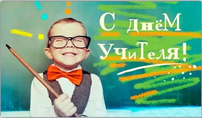 День Учителя Открытка — скачать бесплатно