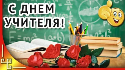 Красивое поздравление с днем учителя | День учителя, Учитель, 5 октября