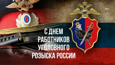 День уголовного розыска поздравления картинки