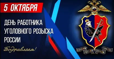 5 октября отмечается 104-я годовщина образования службы уголовного розыска  в системе МВД России. - Культурный центр