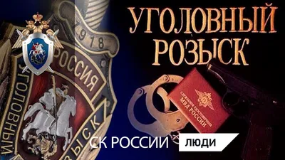 Минусинский УГРО отмечает профессиональный праздник