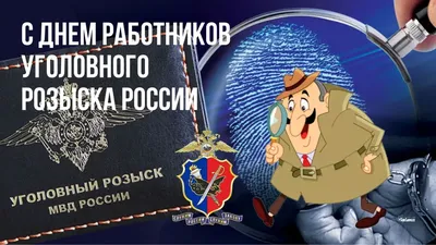 С Днем работников уголовного розыска 5 октября! Классные поздравления в  открытках и стихах для профессионалов | Курьер.Среда | Дзен