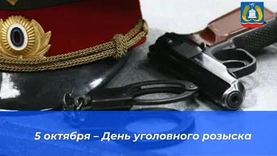 Мужественные новые поздравления в День работников уголовного розыска 5  октября в бодрых стихах и прозе