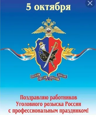 Поздравления с Днем уголовного розыска в стихах, прозе, смс