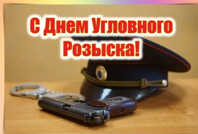 ЮГС: 5 октября — День уголовного розыска