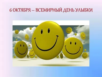 Сегодня отмечается Всемирный день улыбки | Новости Саратова и области —  Информационное агентство "Взгляд-инфо"
