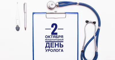 Учреждение здравоохранения "Щучинская центральная районная больница" - ДЕНЬ  УРОЛОГА.