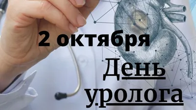 2 жовтня – День уролога | Київський Медичний Університет