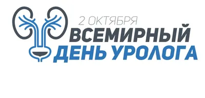 МЕДИЦИНСКИЙ УНИВЕРСИТЕТ АСТАНА on Instagram: "ВСЕМИРНЫЙ ДЕНЬ УРОЛОГА 🗓️  Ежегодно во всем мире 2 октября отмечается профессиональный праздник врачей  урологов – День уролога. Урология – это сфера медицинской науки, а точнее,  хирургическая