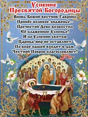 Что принято просить у Богородицы в праздник Успение 28 августа | Наша вера  | Дзен