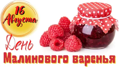 16 августа- День малинового варенья