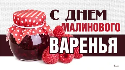 День варенья #48