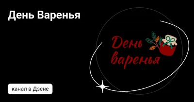 Праздник-ярмарка "День варенья"