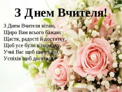 День вчителя 2023 - привітання в листівках, віршах і прозі | Стайлер