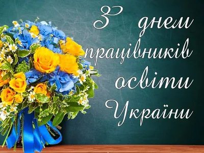 Привітання міського голови з Днем працівників освіти! | Верхньодніпровська  міська рада