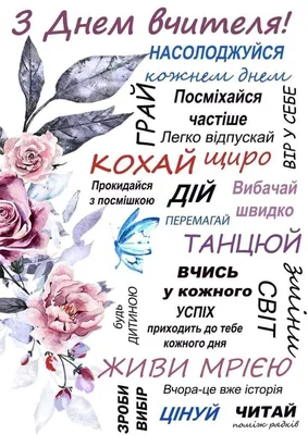 З Днем вчителя 2023 в Україні: найкращі привітання, картинки до свята —  Укрaїнa