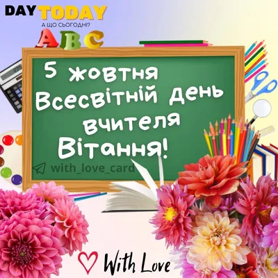 Репортажі користувачів сайту  - День вчителя 2021.  Привітання і історія свята | 