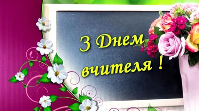 День вчителя: найкращі привітання та побажання у віршах та прозі. Культура.  Новини - Новини Рівного. Відео on-line. Все про телекомпанію - Телеканал  «Рівне 1»