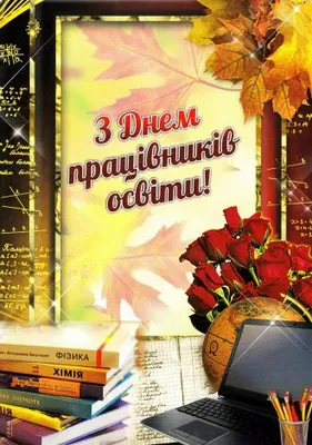 дуже гарне та ніжне вітання З Днем вчителя / футаж / вітання / зациклене -  YouTube