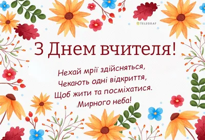 день #вчителя #зднемвчителя #вітання #привітання #картинки #листівки #вірші  | Congratulations, Happy day, Tomy