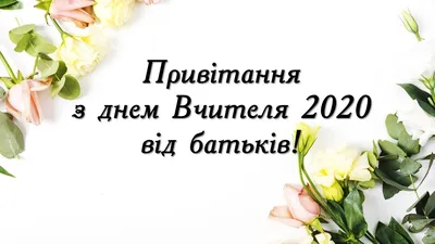 День вчителя 2022 - тости та привітання зі святом - Апостроф