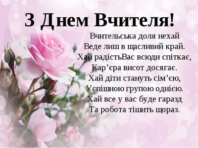 З Днем вчителя 2020: гарні вірші, привітання, смс і картинки