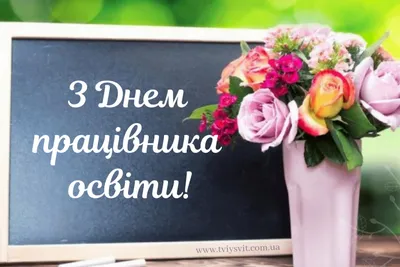 Коли День вчителя 2023 в Україні: історія, картинки та гарні привітання у  віршах