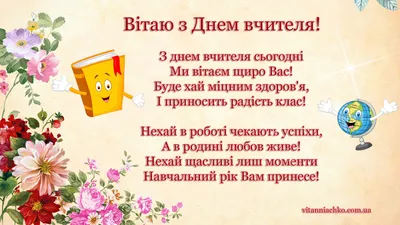 День вчителя 2021 - привітання у віршах, листівки, картинки і смс - Апостроф