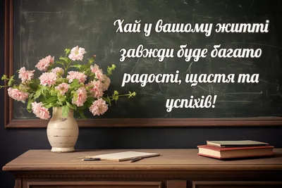 День вчителя в Україні 2023 – вітання українською мовою та красиві листівки  привітання