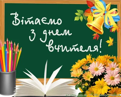 Всесвітній день учителів - 5 жовтня | World teachers, Teachers' day,  Teachers